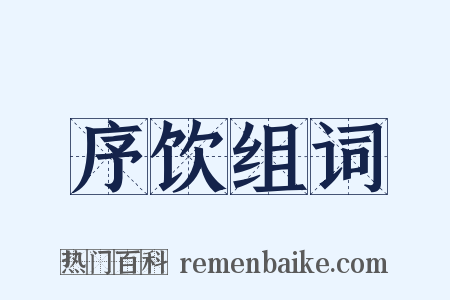 序饮组词是什么意思的图片